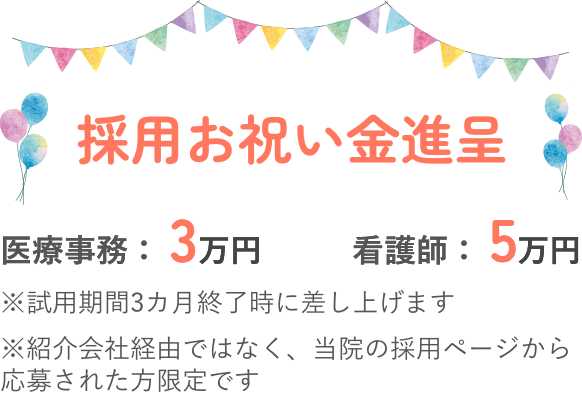 入社祝金、医療事務:3万円、看護師5万円