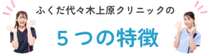 ふくだ代々木上原クリニックの５つの特徴