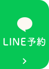 LINE予約