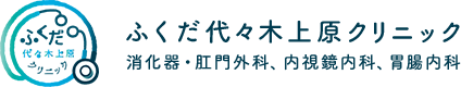 ふくだ代々木上原クリニック