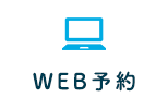 WEB予約