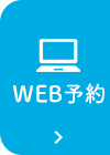 WEB予約