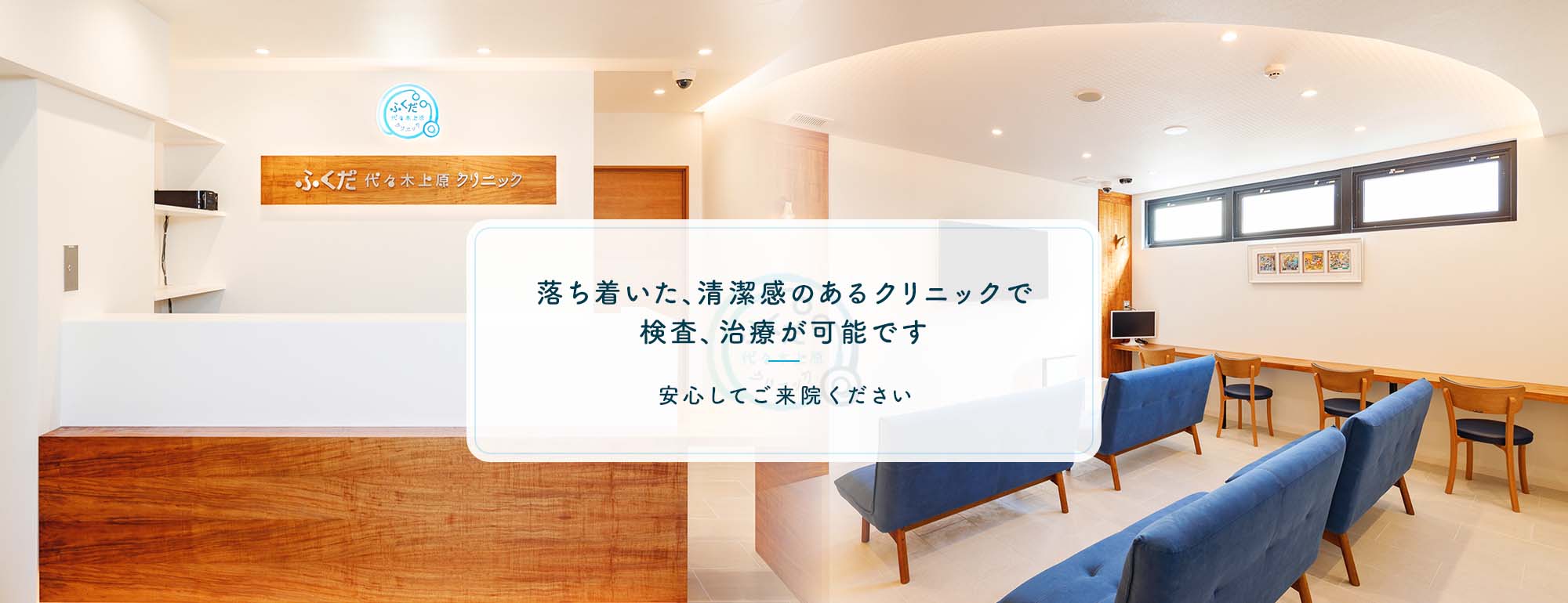 落ち着いた、清潔感のあるクリニックで 検査、治療が可能です 安心してご来院ください