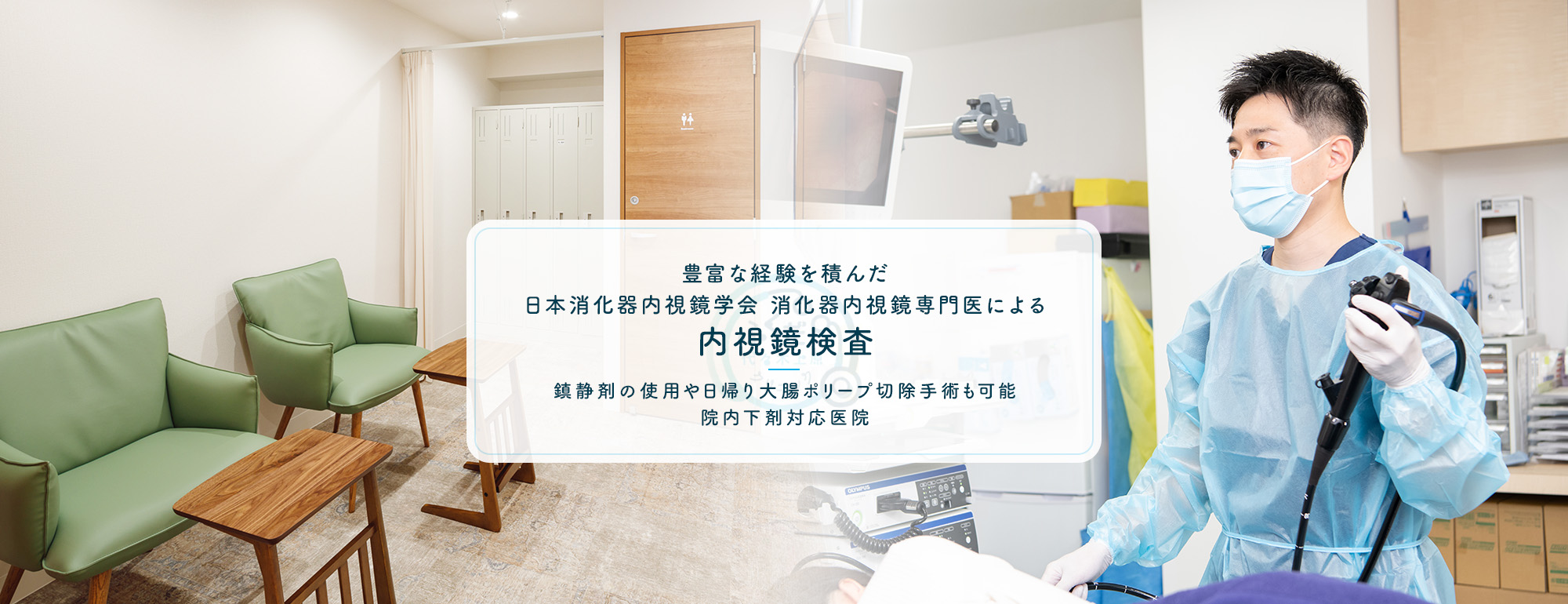 豊富な経験を積んだ内視鏡専門医師による 内視鏡検査 鎮静剤の使用や日帰り大腸ポリープ切除手術も可能 院内下剤対応医院