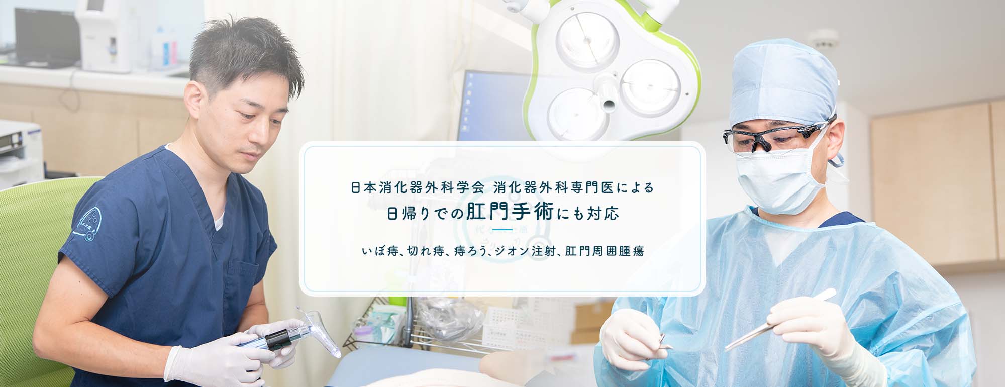 日本大腸肛門学専門医による 日帰りでの肛門手術にも対応 いぼ痔、切れ痔、痔ろう、ジオン注射、肛門周囲腫瘍