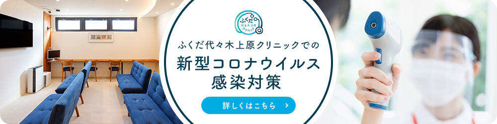 ふくだ代々木上原クリニックでの新型コロナウイルス感染対策