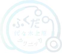 ふくだ代々木上原クリニック