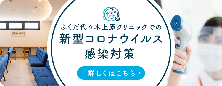 ふくだ代々木上原クリニックでの新型コロナウイルス感染対策