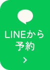 LINE予約