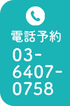 03-6407-0758