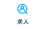 求人