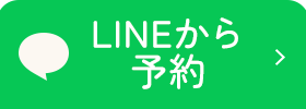 LINE予約