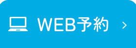 WEB予約